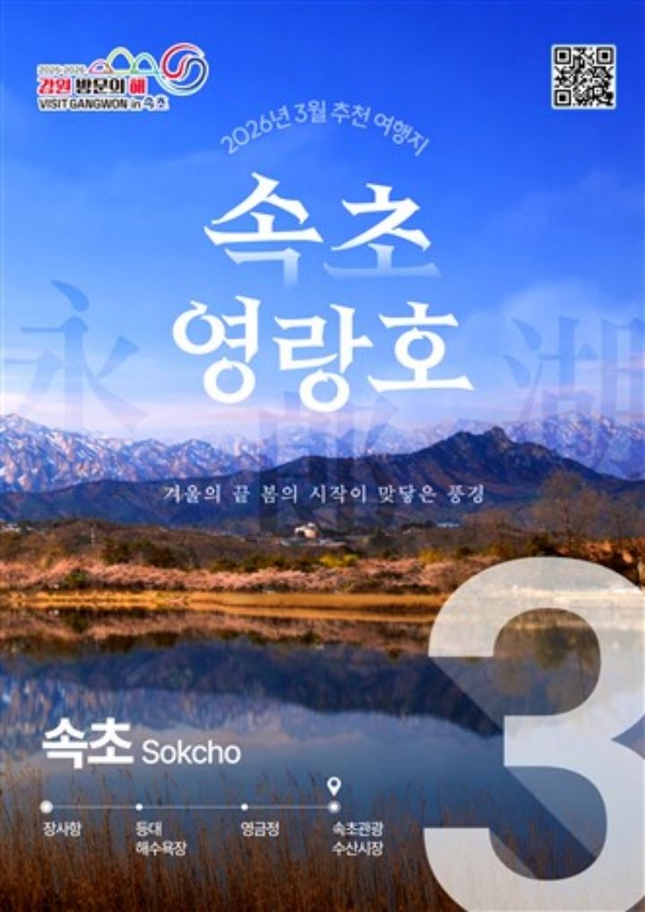 [춘천=뉴시스] 24일 강원특별자치도(도지사 김진태)와 강원관광재단은 ‘2026년 강원 방문의 해’ 3월 추천 여행지로 속초시와 동해시를 선정했다고 밝혔다. 강원특별자치도 제공. *재판매 및 DB 금지