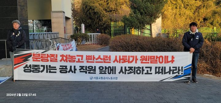 [서울=뉴시스] 서울교통공사 노조, 성중기 비난 시위. 2026.02.24. daero@newsis.com *재판매 및 DB 금지