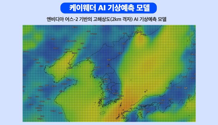 엔비디아 어스-2를 기반으로 개발되는 케이웨더의 AI 기상예측 모델 예시. (사진=케이웨더) *재판매 및 DB 금지