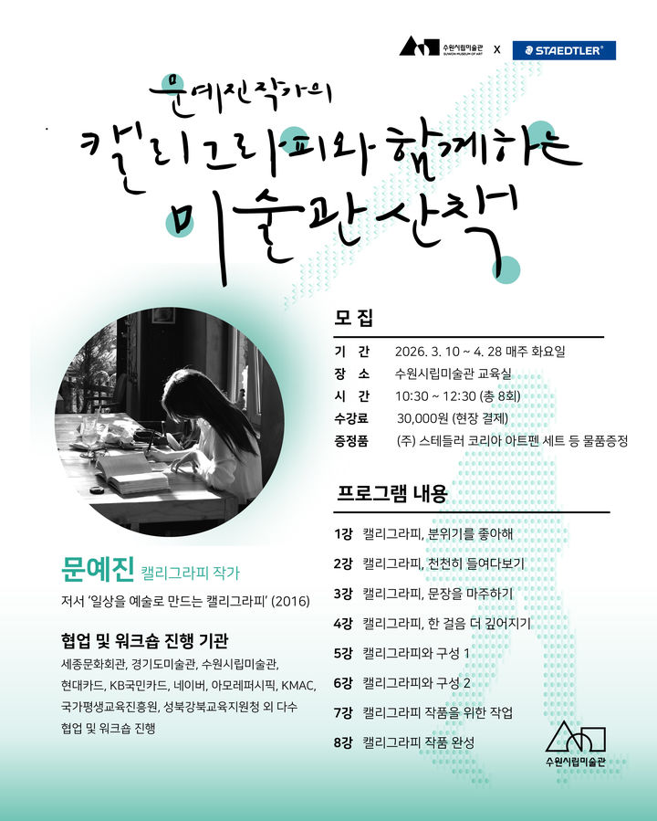 전시도 보고 ‘캘리그라피와 함께하는 미술관 산책’