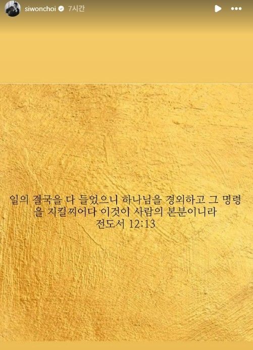 한국사 강사 출신 유튜버 전한길이 자신이 홍보 중인 행사와 관련해 연예인들을 거론해 논란이 이는 가운데, 공개적으로 초청 언급을 받은 그룹 '슈퍼주니어' 멤버 겸 배우 최시원이 소셜미디어에 성경 구절을 잇달아 올려 눈길을 끌고 있다. *재판매 및 DB 금지