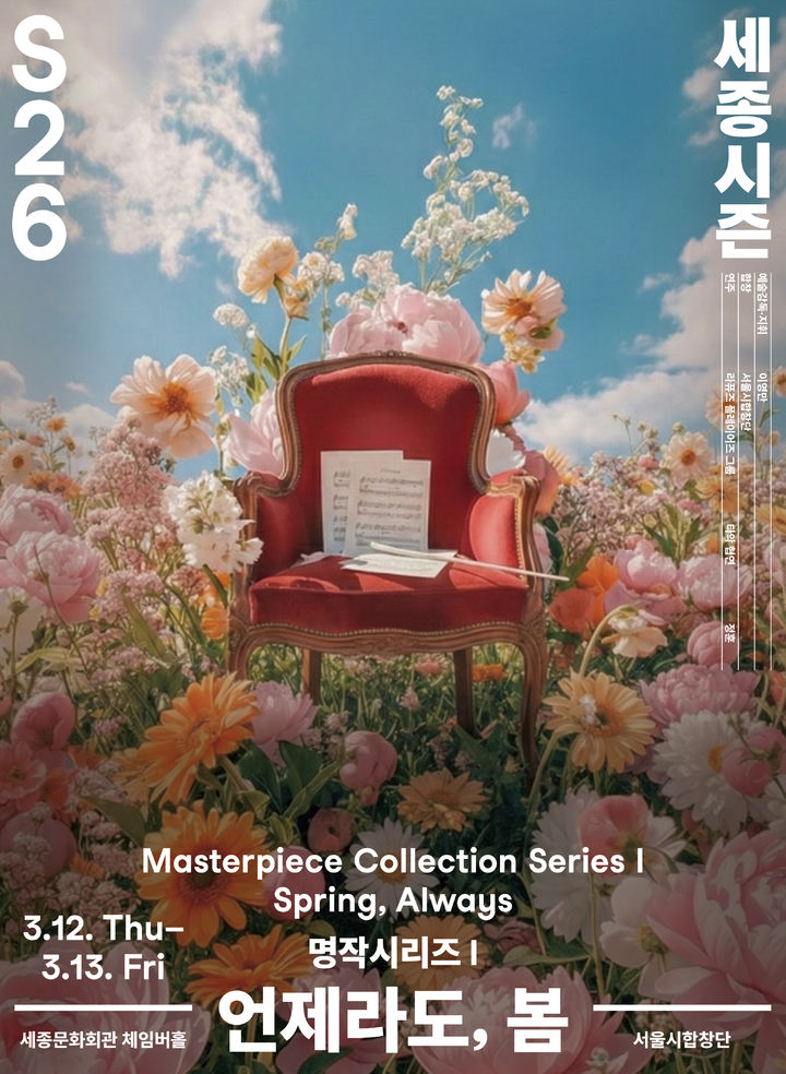 [서울=뉴시스] '서울시합창단 명작시리즈 I-언제라도, 봄' 공연 포스터. (사진=세종문화회관 제공) 2026.02.24. photo@newsis.com *재판매 및 DB 금지