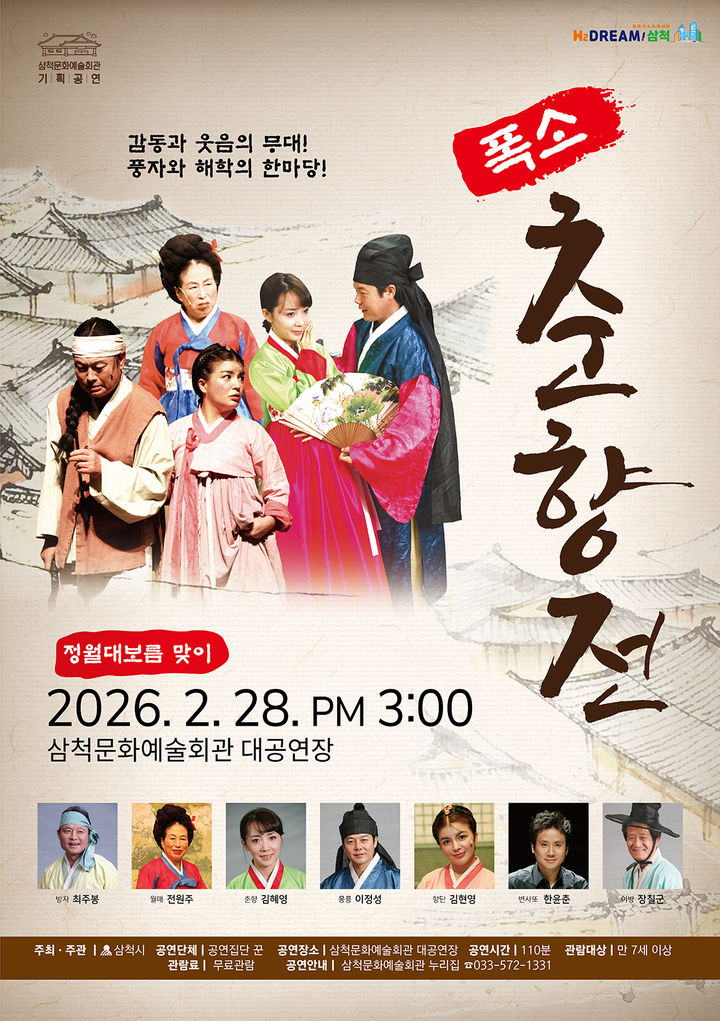폭소 춘향전 공연 안내 포스터.(사진=삼척시 제공) *재판매 및 DB 금지