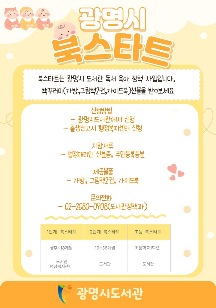 [광명=뉴시스]2026년 광명시 북스타트 디지털 홍보자료.(사진=광명시 제공)2026.02.24.photo@newsis.com *재판매 및 DB 금지