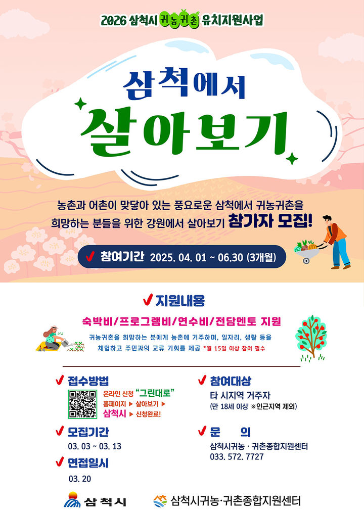 '강원에서 살아보기' 프로그램 포스터.(사진=삼척시 제공) *재판매 및 DB 금지