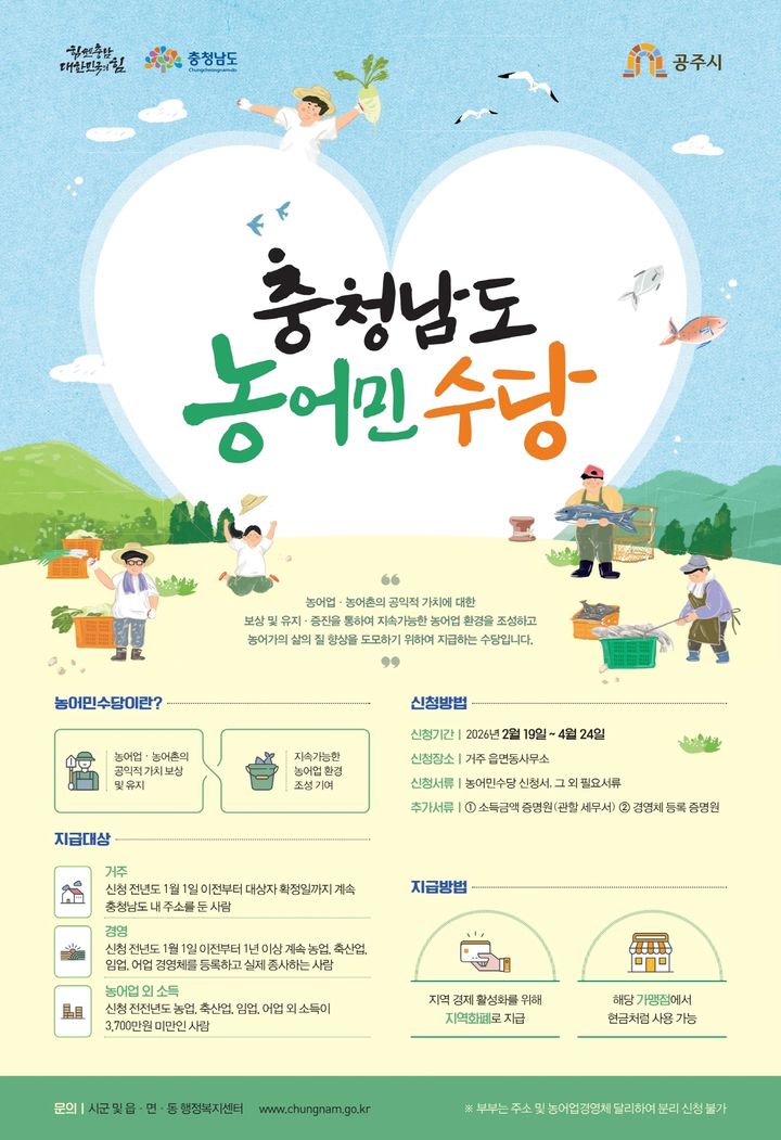 공주시 '농어민수당, 야생동물 피해 예방 시설' 지원