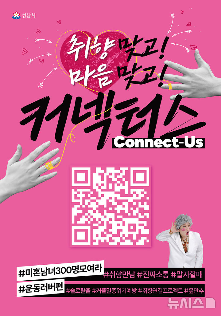 [성남=뉴시스]성남시 커넥터스 참가자 300명 모집 안내문(사진=성남시 제공)2026.02.24.photo@newsis.com