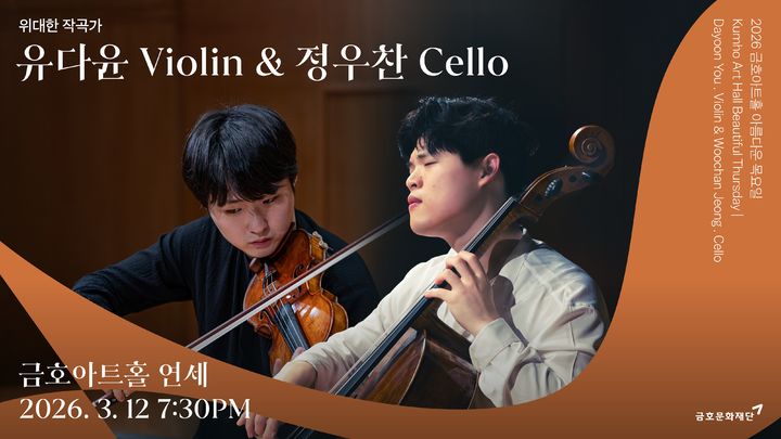 [서울=뉴시스] '위대한 작곡가-유다윤 Violin & 정우찬 Cello' 공연 포스터. (사진=금호문화재단 제공) 2026.02.24. photo@newsis.com *재판매 및 DB 금지