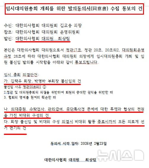 [서울=뉴시스] 대한의사협회 대의원회가 임시대의원총회에서 김택우 의협 회장과 박명하 상근부회장에 대한 불신임의 건 상정을 위해 동의서를 받고 있다. (사진= 독자 제공)