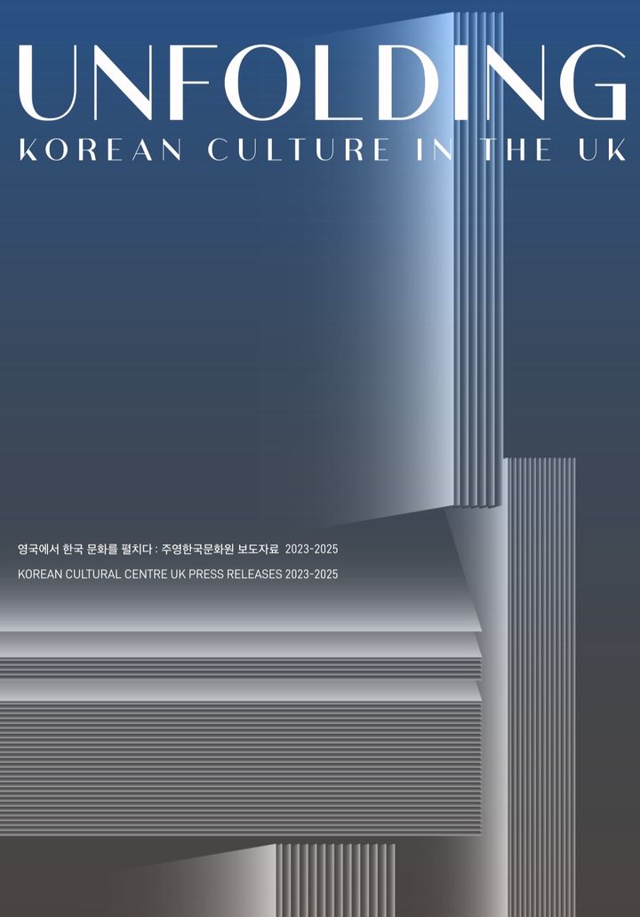 주영한국문화원, 3년 사업 정리한 '영국에서 한국 문화를 펼치다' 발간