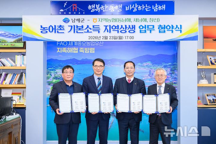 남해군·지역농협, 농어촌 기본소득 협력체계 구축