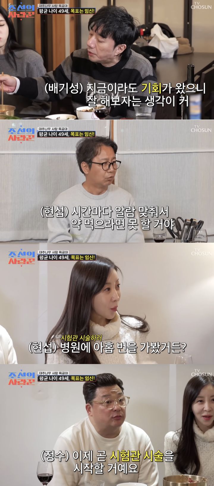 [서울=뉴시스] 코미디언 윤정수 부부가 지난 23일 방송한 TV조선 예능 프로그램 '조선의 사랑꾼'에서 코미디언 심현섭 부부와 배우 배기성 부부를 만나 여행을 갔다. (사진=TV조선 '조선의 사랑꾼' 캡처) 2026.02.24. photo@newsis.com *재판매 및 DB 금지