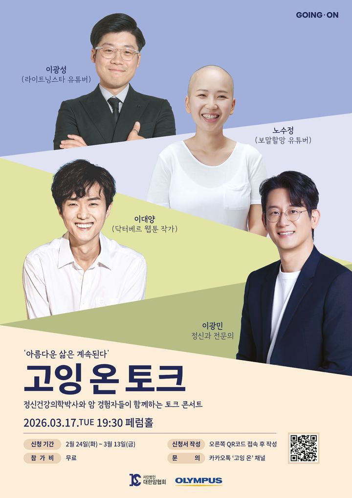 [서울=뉴시스] 글로벌 의료기업 올림푸스한국은 대한암협회와 함께 '아름다운 삶은 계속된다-고잉 온 토크(Going-on Talk)'의 티켓 신청을 24일부터 시작한다고 이날 밝혔다. (사진=올림푸스한국 제공) 2026.02.24. photo@newsis.com *재판매 및 DB 금지