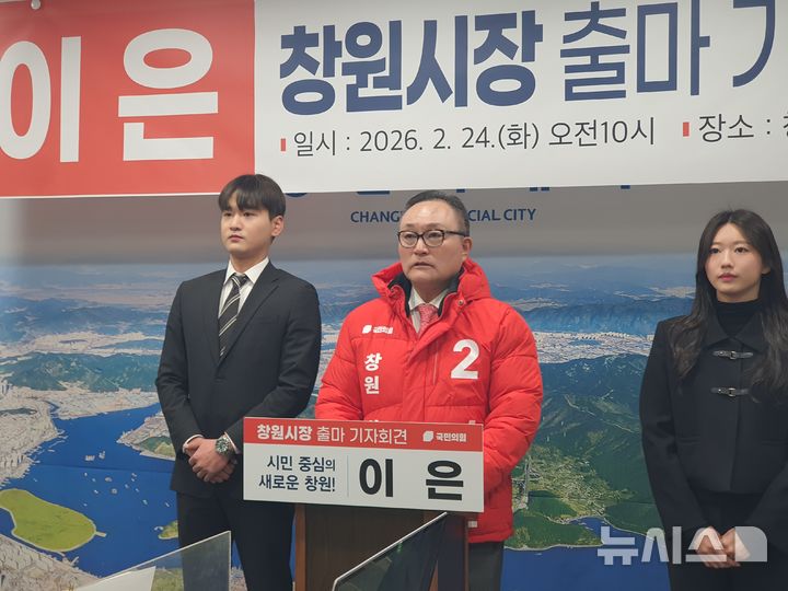 [창원=뉴시스] 강경국 기자 = 이은(62) 전 경남 창원시 정무특별보좌관이 24일 오전 창원시청 프레스센터에서 창원시장 출마 선언 기자회견을 열고 있다. 2026.02.24. kgkang@newsis.com
