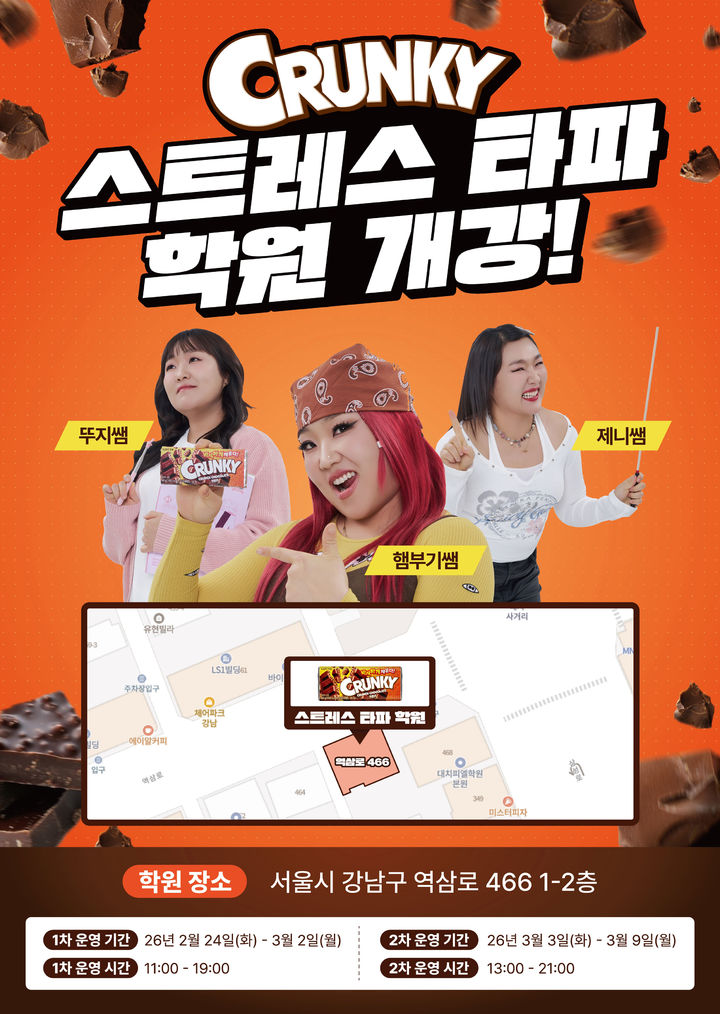 [서울=뉴시스]롯데웰푸드가 대치동에 이색 팝업스토어 '크런키 스트레스 타파 학원'을 연다.(사진=롯데웰푸드) *재판매 및 DB 금지