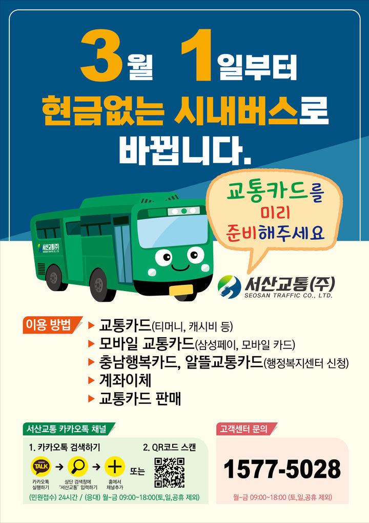 서산시, 3월부터 '현금 없는 시내버스' 전면 시행한다