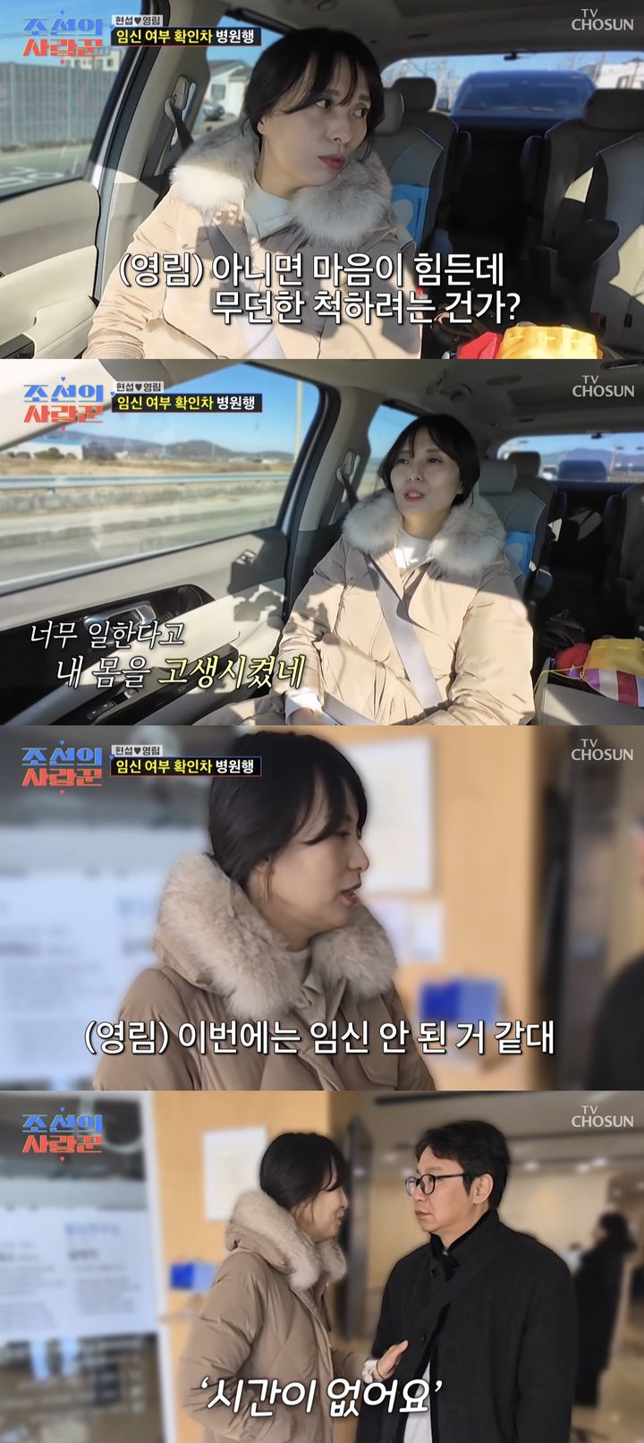 [서울=뉴시스] 코미디언 심현섭 부부가 지난 23일 방송한 TV조선 예능 프로그램 '조선의 사랑꾼'에서 산부인과를 찾았다. (사진=TV조선 '조선의 사랑꾼' 캡처) 2026.02.24. photo@newsis.com *재판매 및 DB 금지