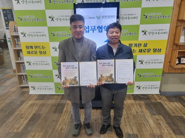 [양산=뉴시스] 경남 양산시복지재단 산하 노인복지관과 도시재생지원센터가 상호 협력 체계를 구축하고자 업무협약을 체결하고 있다. (사진=양산시 제공) 2026.02.24. photo@newsis.com *재판매 및 DB 금지