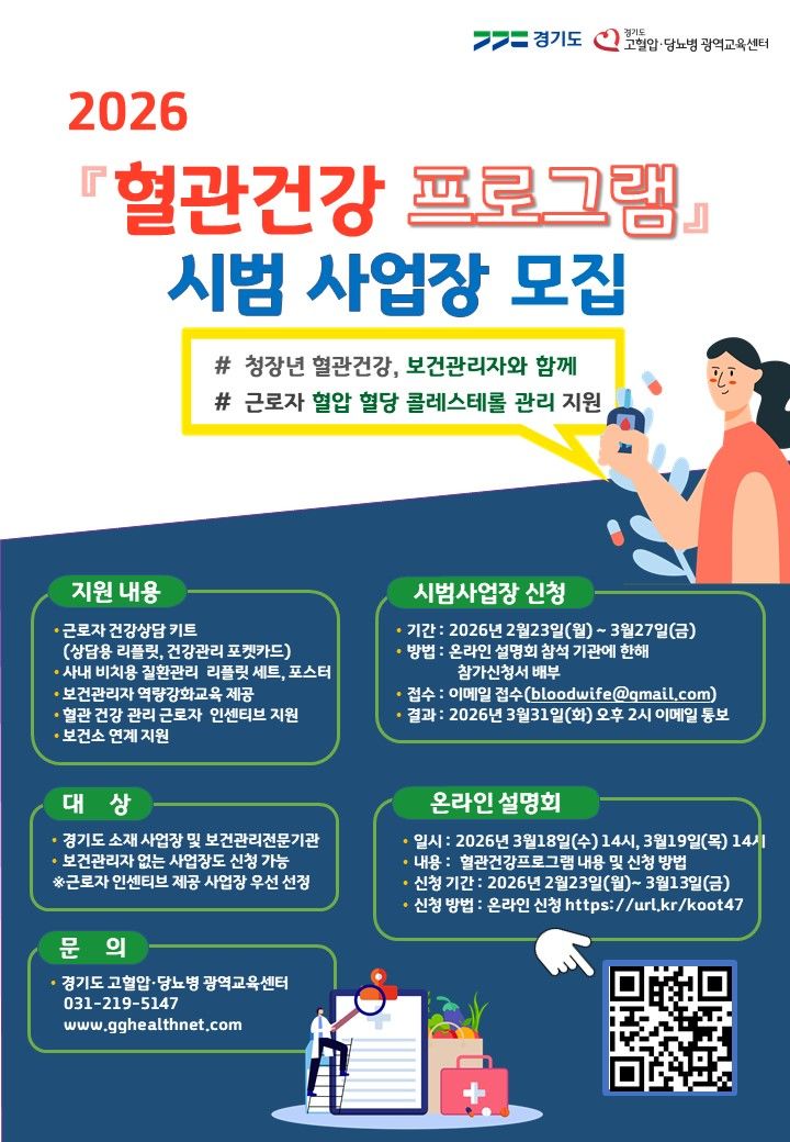 경기도, 650개 사업장 근로자 '혈관 건강 프로그램' 연다