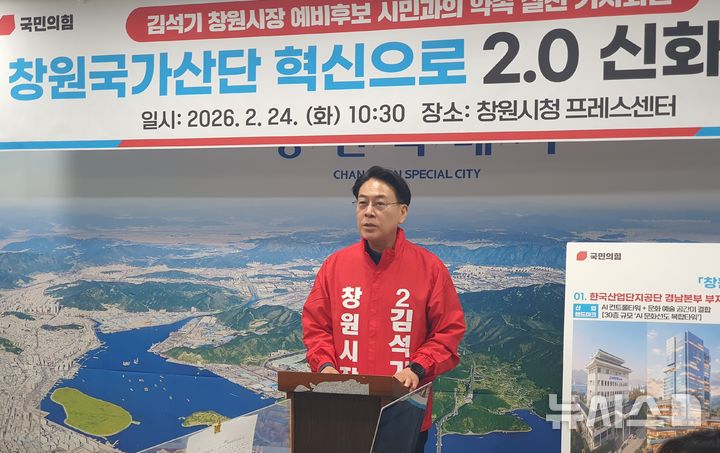 [창원=뉴시스] 강경국 기자 = 김석기(60) 전 경남 창원시 제1부시장이 24일 오전 창원시청 프레스센터에서 정책 발표 브리핑을 갖고 있다. 2026.02.24. kgkang@newsis.com