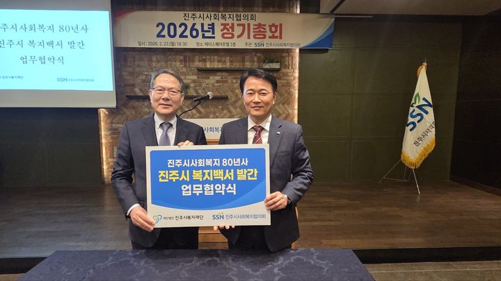[진주=뉴시스]진주시복지재단·진주시사회복지협의회, 복지백서 발간 협약 체결.(사진=진주시복지재단 제공).2026.02.24.photo@newsis.com *재판매 및 DB 금지