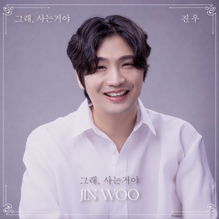 [서울=뉴시스] 가수 진우는 지난 17일 자신의 삶의 애환과 1인 가구의 고독을 위로하는 디지털 싱글 '그래 사는 거야'를 발표하며 가요계에 정식으로 첫발을 내디뎠다. (사진=진우뮤직) 2026.02.24. photo@newsis.com *재판매 및 DB 금지