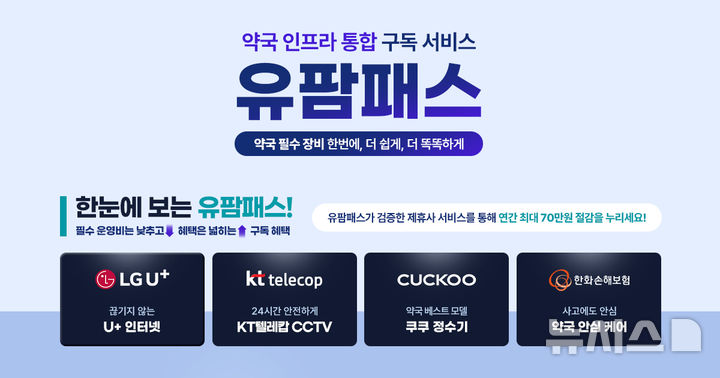 [서울=뉴시스] 디지털 헬스케어 플랫폼 기업 유비케어는 약국 운영에 필요한 주요 인프라를 하나의 구독 형태로 제공하는 통합 서비스인 '유팜패스'를 공식 출시했다고 24일 밝혔다. (사진=유비케어 제공) 2026.02.24. photo@newsis.com