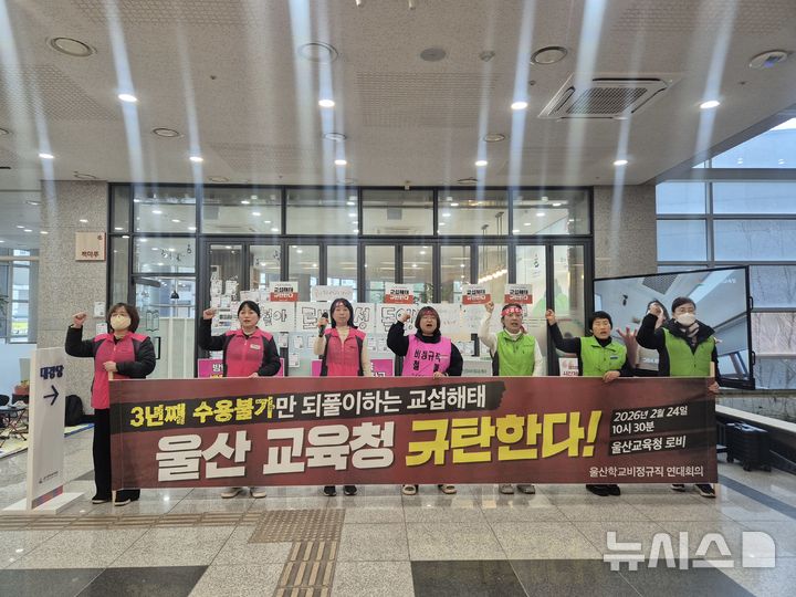 [울산=뉴시스] 구미현 기자 = 울산학교비정규직연대회의는 24일 울산시교육청 로비에서 단체협약 결렬을 선언, 로비 농성 돌입 기자회견을 열고 있다. 2026.02.24. gorgeouskoo@newsis.com