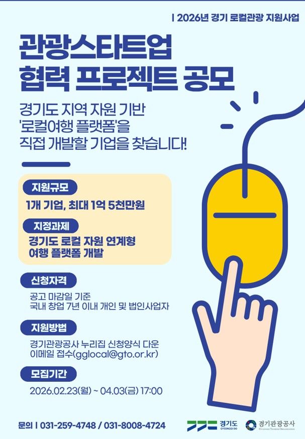 '관광스타트업 협력프로젝트' 기업모집…최대 1.5억 지원