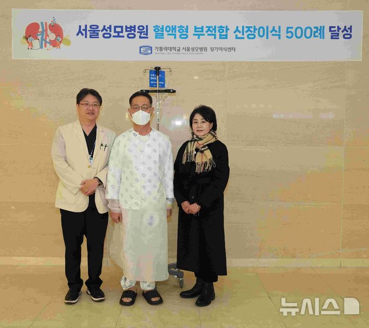 [서울=뉴시스] 주치의 신장내과 정병하 교수와 혈액형 부적합 신장이식 500례 환자와 공여자인 배우자. (사진= 서울성모병원 제공)
