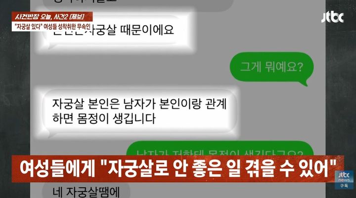 [뉴시스] SNS를 통해 무료로 점을 봐주겠다며 젊은 여성들에게 접근해 성관계와 신체 사진 등을 요구한 남성 무속인의 행각이 알려져 공분을 사고 있다. (사진=JTBC '사건반장' 캡처) *재판매 및 DB금지 *재판매 및 DB 금지