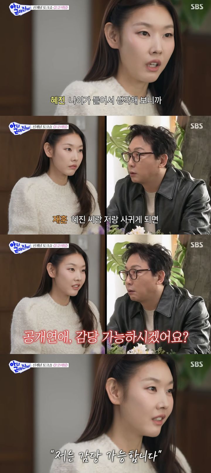 [서울=뉴시스] 모델 겸 방송인 한혜진이 지난 23일 방송한 SBS TV 예능 프로그램 '아니 근데 진짜!'에 게스트로 출연했다. (사진=SBS '아니 근데 진짜!' 캡처) 2026.02.24. photo@newsis.com *재판매 및 DB 금지