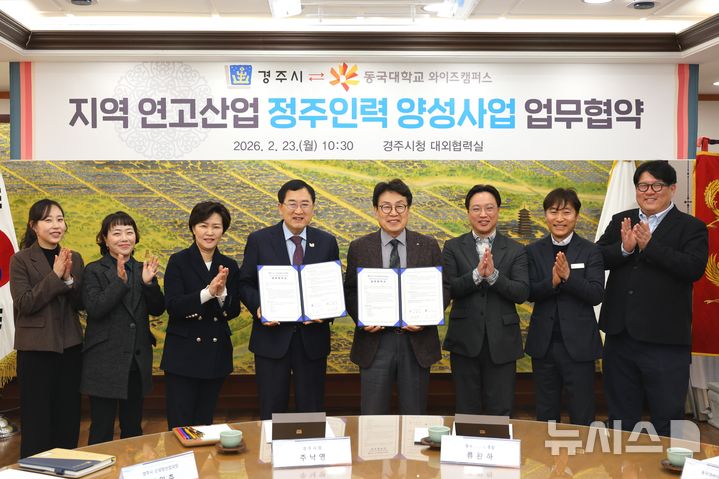 경주시·동국대 WISE캠퍼스, 지역 연고산업 정주 인력양성 업무협약식