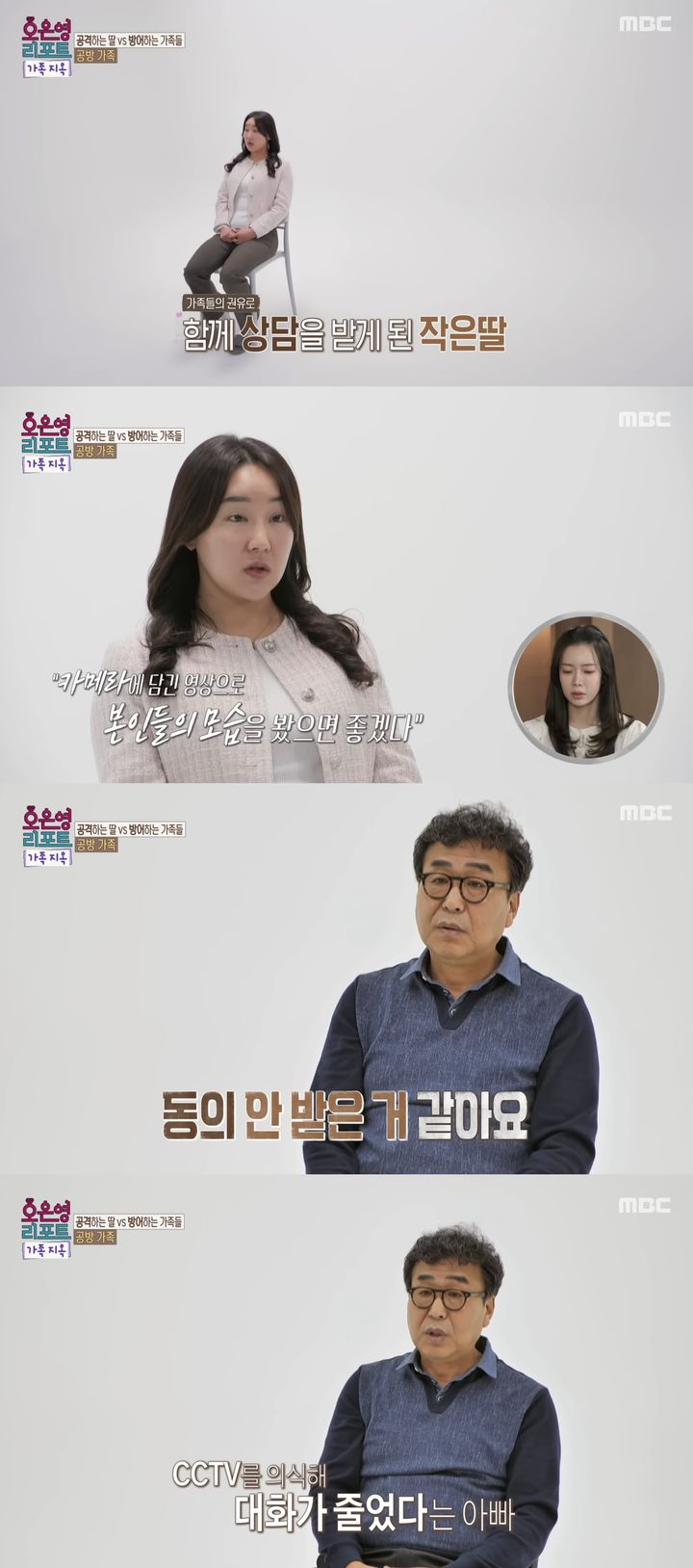 [서울=뉴시스] 지난 23일 MBC TV 예능 프로그램 '오은영 리포트-결혼지옥'에선 이른바 '공방 가족'이 출연했다. (사진=MBC '오은영 리포트-결혼지옥' 캡처) 2026.02.24. photo@newsis.com *재판매 및 DB 금지