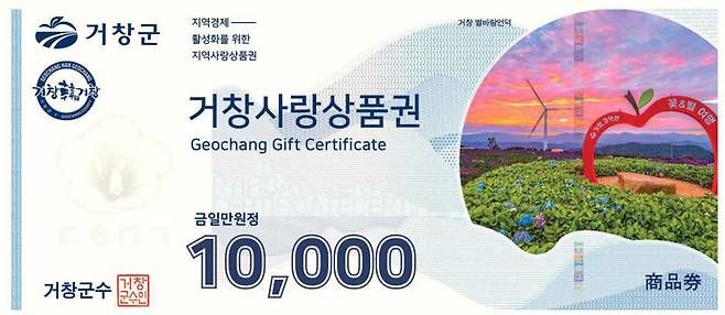 [거창=뉴시스] 거창사랑상품권 (사진=거창군 제공) 2026.02.24. photo@newsis.com *재판매 및 DB 금지
