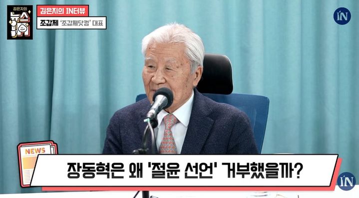 [뉴시스] 보수 논객 조갑제 대표가 장동혁 국민의힘 대표를 향해 "더불어민주당의 도우미 역할을 자처하고 있다"며 강도 높게 비판했다. (사진='김은지의 뉴스IN' 캡처) *재판매 및 DB금지 *재판매 및 DB 금지