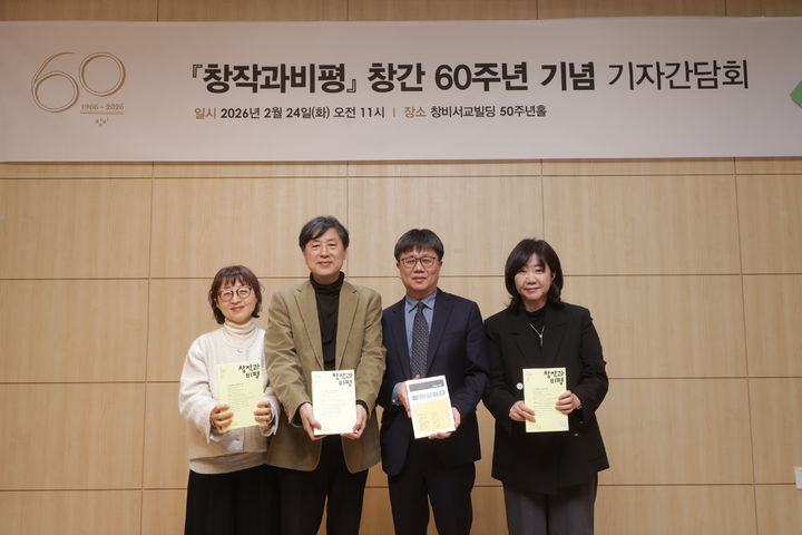 [서울=뉴시스] 창작과비평 창간 60주년 기념 기자간담회 (사진=창비 제공) 2026.02.24. photo@newsis.com
