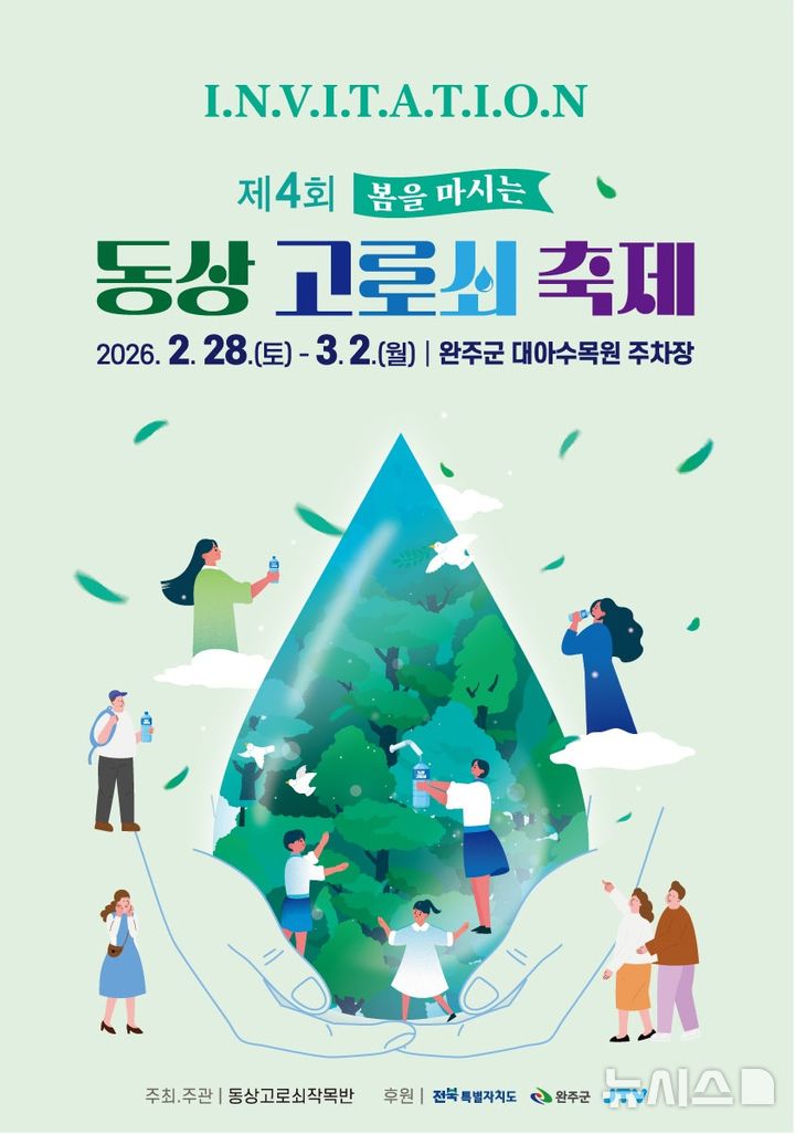 [완주=뉴시스] 완주군 '2026년 봄을 마시는 고로쇠 축제' 3월28일 개막. *재판매 및 DB 금지
