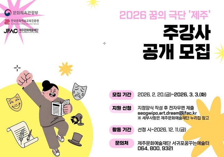 [제주=뉴시스] 제주문화예술재단 청소년 문화예술교육 사업 '2026 꿈의 극단 제주' 주강사 모집 포스터. (사진=제주문화예술재단 제공) 2026.02.24. photo@newsis.com *재판매 및 DB 금지