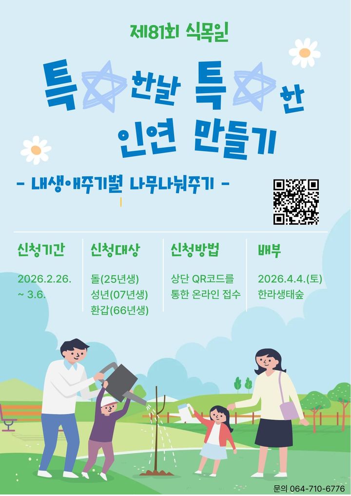 [제주=뉴시스] 제주도 '1도민 1그루 나무심기' 캠페인 포스터. (사진=제주도 제공) photo@newsis.com *재판매 및 DB 금지