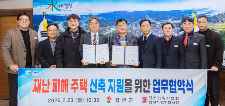 [합천=뉴시스] 합천군-합천지역건축사회 재난 피해주택 신축 지원 업무협약 체결 (사진=합천군 제공) 2026. 02. 24. photo@newsis.com *재판매 및 DB 금지