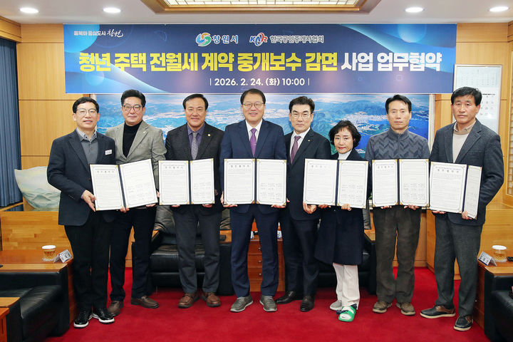 [창원=뉴시스] 강경국 기자 = 장금용 경남 창원시장 권한대행(왼쪽 네번째)이 24일 한국공인중개사협회 창원시 5개구 지회와 청년 주택 전월세 계약 중개보수 감면 업무협약을 체결하고 있다. (사진=창원시청 제공). 2026.02.24. photo@newsis.com *재판매 및 DB 금지