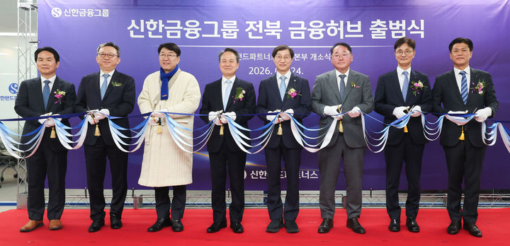 24일 전주 만성동에서 김종훈 도 경제부지사, 진옥동 신한금융그룹 회장, 김성주 국민연금공단 이사장, 우범기 전주시장 등이 참석한 가운데 '신한금융그룹 전북 금융허브 출범식 및 신한펀드파트너스 전주본부 개소식'이 열렸다. *재판매 및 DB 금지