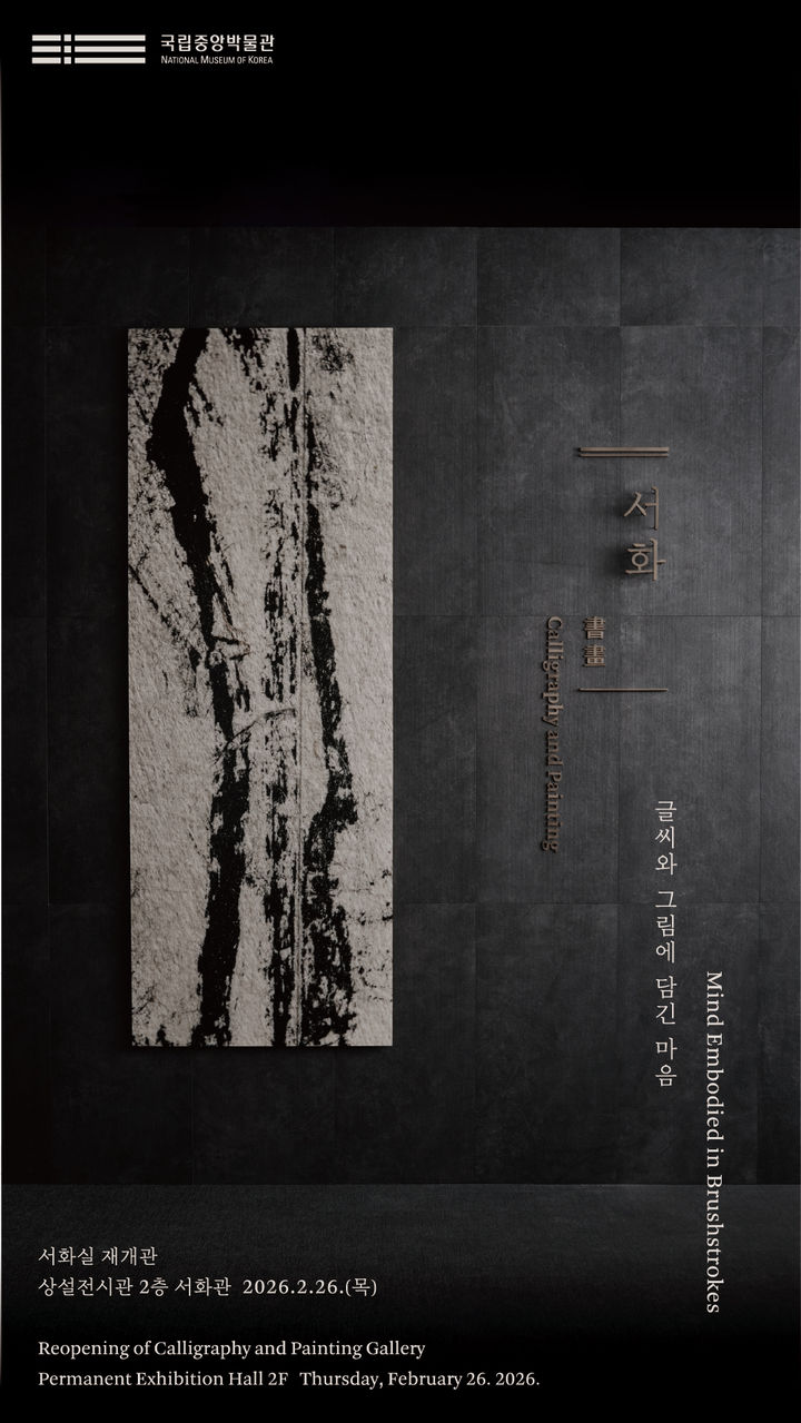 [서울=뉴시스] 국립중앙박물관 서화실 재개관 포스터 (사진=국립중앙박물관 제공) 2026.02.24. photo@newsis.com *재판매 및 DB 금지