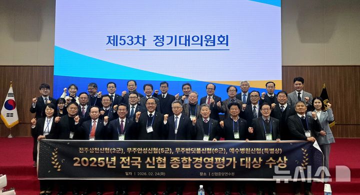 [전주=뉴시스]윤난슬 기자 = 신협중앙회 전북본부는 24일 대전 유성구 신협중앙연수원에서 열린 '제53차 신협중앙회 정기대의원회'에서 전주삼천신협, 무주안성신협, 무주반딧불신협이 2025년 전국 신협 종합경영평가 각 군별 대상을 수상했다고 밝혔다. (사진=신협 전북본부 제공) 2026.02.24. photo@newsis.com