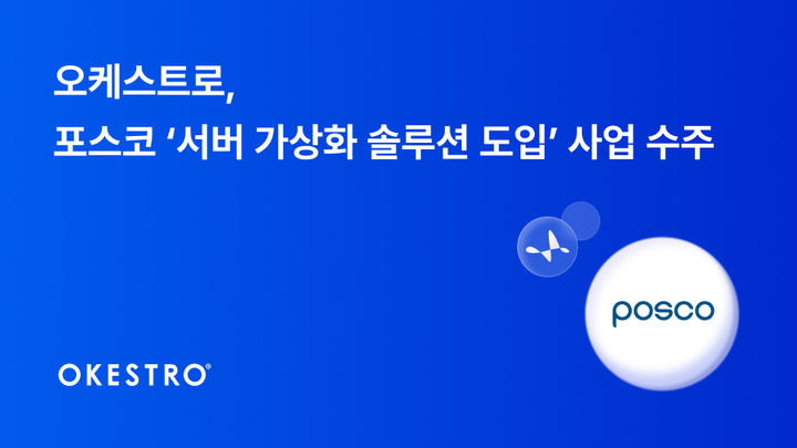 오케스트로, 포스코 '서버 가상화 솔루션 도입' 사업 수주