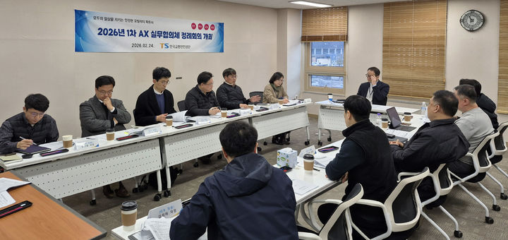 [서울=뉴시스] 한국교통안전공단(TS)은 24일 경북 김천 본사에서 올해 첫 AX 실무협의체 회의를 시행했다고 밝혔다. 2026.02.24. (사진=한국교통안전공단 제공) photo@newsis.com *재판매 및 DB 금지
