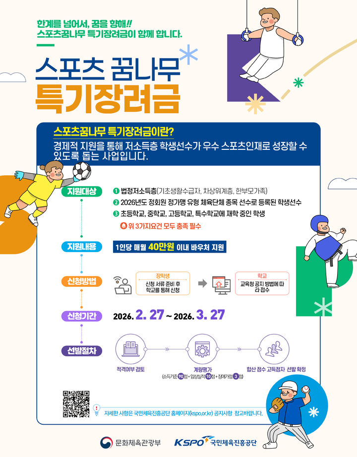 [서울=뉴시스] 서울올림픽기념국민체육진흥공단, 문화체육관광부와 함께 '2026년 스포츠 꿈나무 특기 장려금' 사업 추진. (사진=서울올림픽기념국민체육진흥공단 제공) *재판매 및 DB 금지