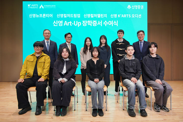 신영증권, '신영 아트업 장학증서 수여식' 개최