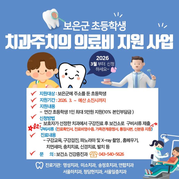 보은군 초등학생 치과치료비 지원사업 *재판매 및 DB 금지